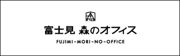 富士見森のオフィス