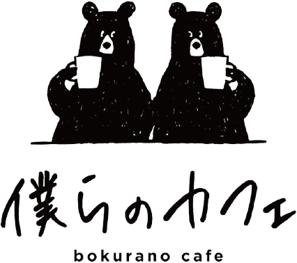 僕らのカフェ