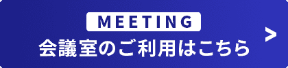 浜松町会議室