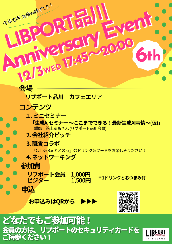 品川6周年イベント