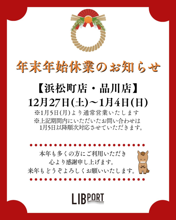 25年_年末年始(浜松町)