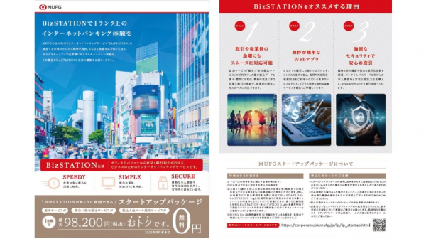 三菱UFJ銀行「BizSTATION スタートアップキャンペーン」のご案内