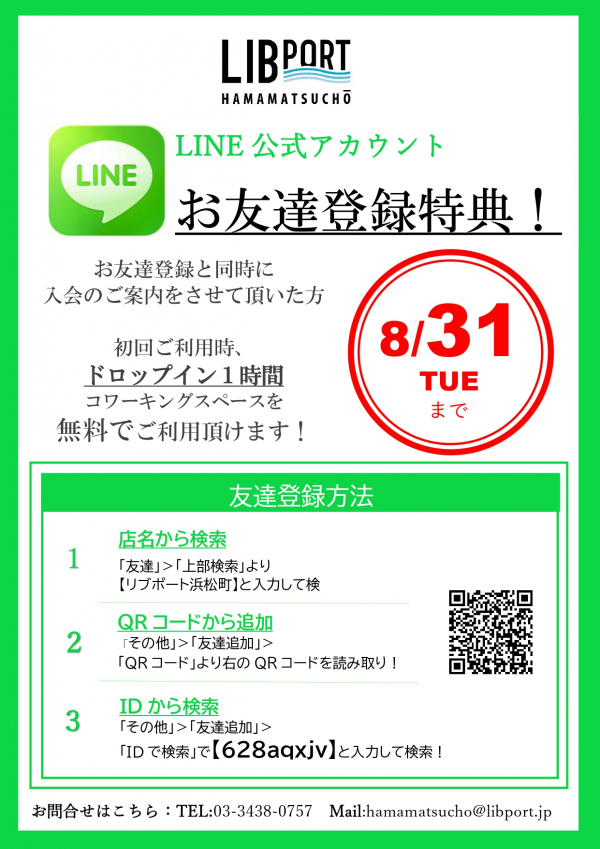 【NEW】LINEお友達登録特典浜松町（非会員）_page-0001